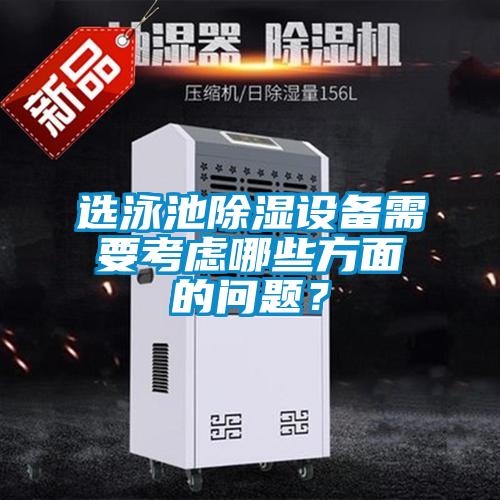選泳池除濕設備需要考慮哪些方面的問題？