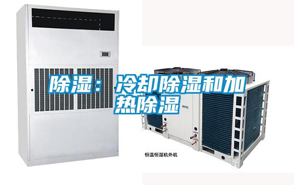 除濕:冷卻除濕和加熱除濕