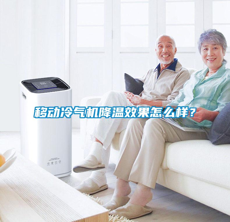 移動冷氣機(jī)降溫效果怎么樣？