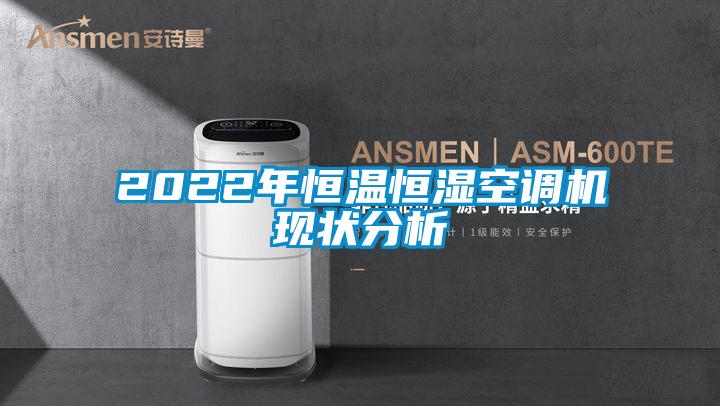 2022年恒溫恒濕空調(diào)機(jī)現(xiàn)狀分析