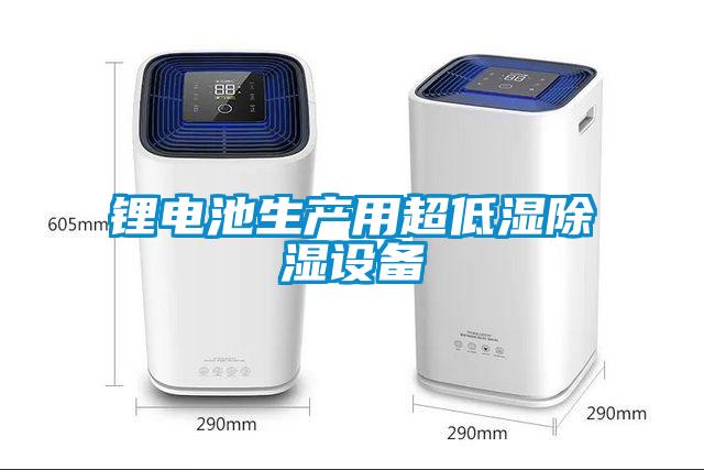 鋰電池生產(chǎn)用超低濕除濕設備