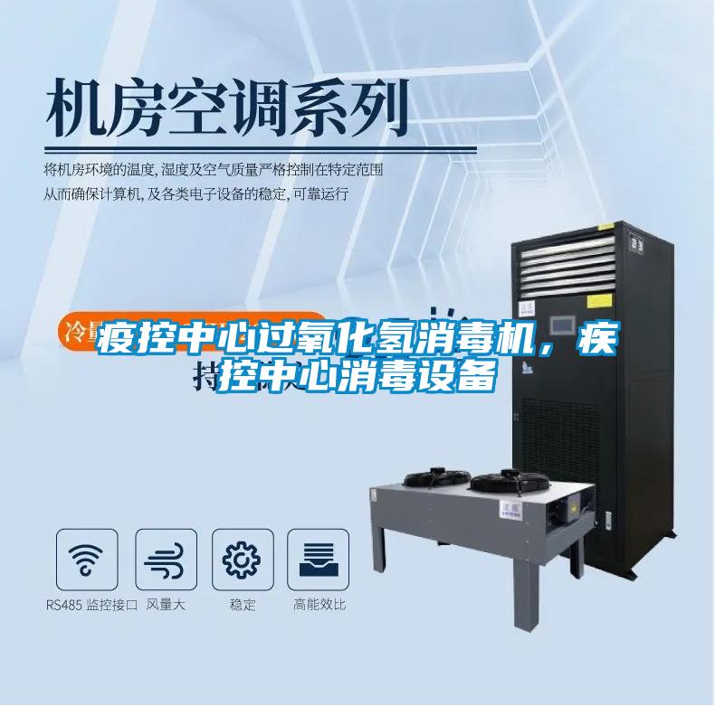 疫控中心過氧化氫消毒機,疾控中心消毒設備