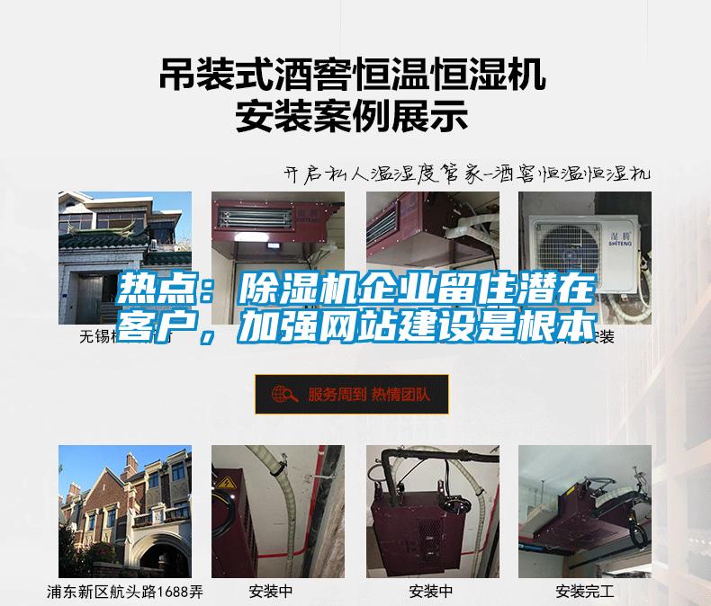 熱點(diǎn)：除濕機(jī)企業(yè)留住潛在客戶，加強(qiáng)網(wǎng)站建設(shè)是根本