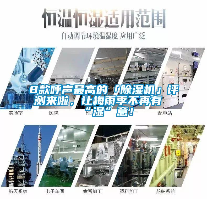 8款呼聲最高的「除濕機」評測來啦，讓梅雨季不再有“濕”意！
