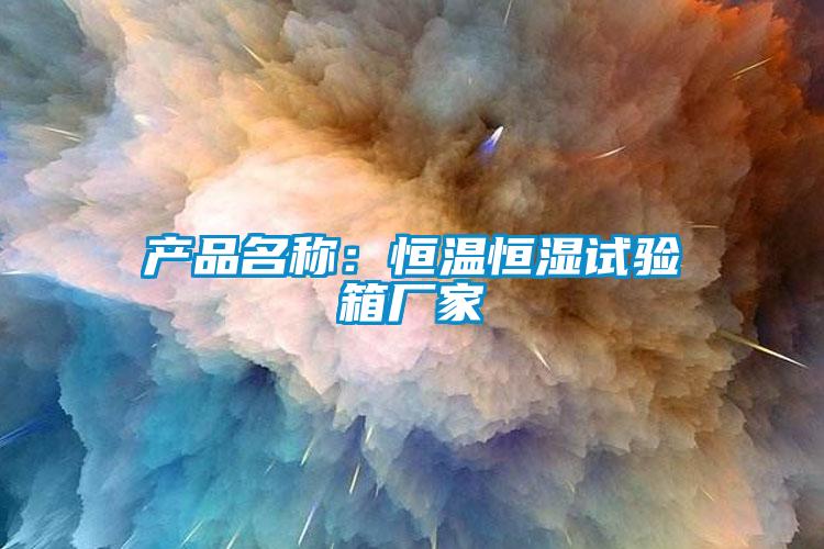 產(chǎn)品名稱：恒溫恒濕試驗箱廠家