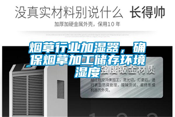 煙草行業加濕器,確保煙草加工儲存環境濕度