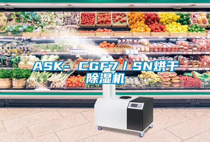 ASK- CGF7／SN烘干除濕機