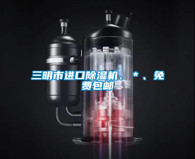 三明市進口除濕機、＊、免費包郵