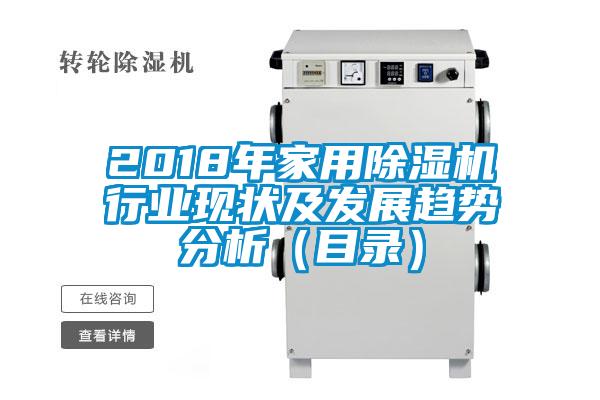 2018年家用除濕機行業(yè)現(xiàn)狀及發(fā)展趨勢分析（目錄）