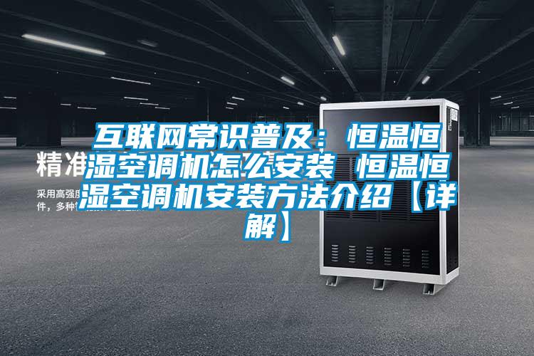 互聯網常識普及：恒溫恒濕空調機怎么安裝 恒溫恒濕空調機安裝方法介紹【詳解】