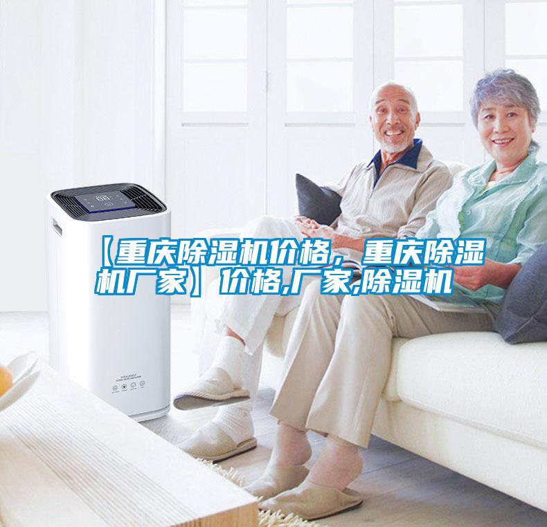 【重慶除濕機(jī)價(jià)格，重慶除濕機(jī)廠家】價(jià)格,廠家,除濕機(jī)