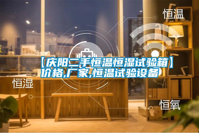 【慶陽二手恒溫恒濕試驗(yàn)箱】價(jià)格,廠家,恒溫試驗(yàn)設(shè)備