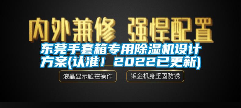東莞手套箱專用除濕機(jī)設(shè)計(jì)方案(認(rèn)準(zhǔn)！2022已更新)