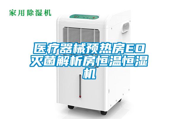 醫療器械預熱房EO滅菌解析房恒溫恒濕機