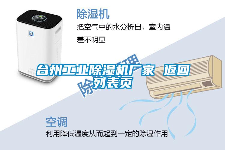 臺(tái)州工業(yè)除濕機(jī)廠家 返回列表頁