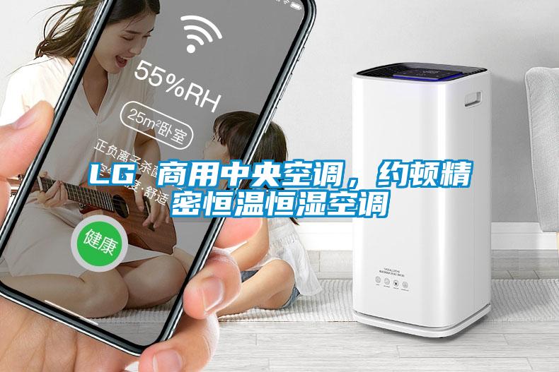 LG 商用中央空調(diào)，約頓精密恒溫恒濕空調(diào)