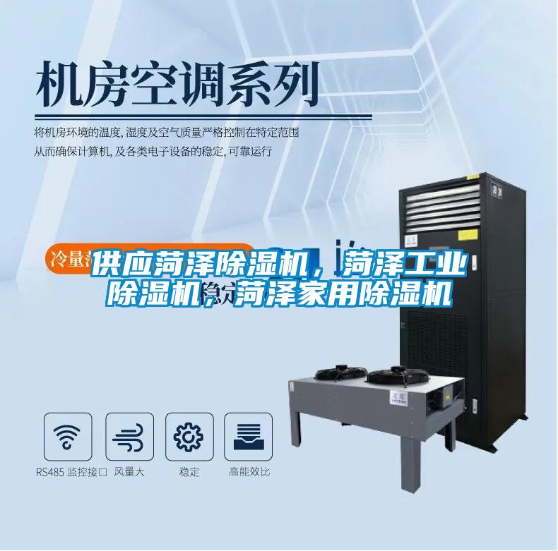 供應菏澤除濕機，菏澤工業除濕機，菏澤家用除濕機