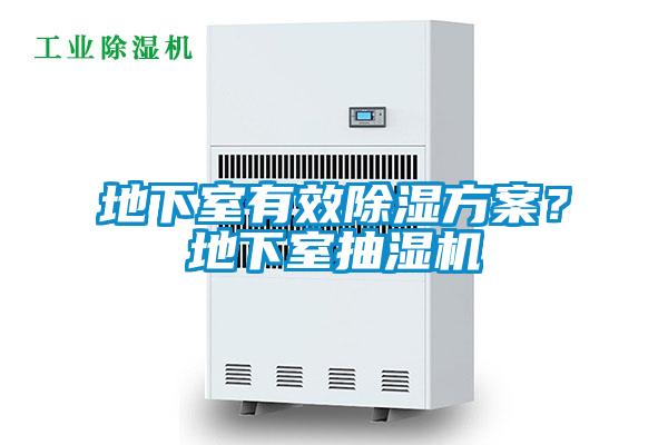 地下室有效除濕方案？地下室抽濕機