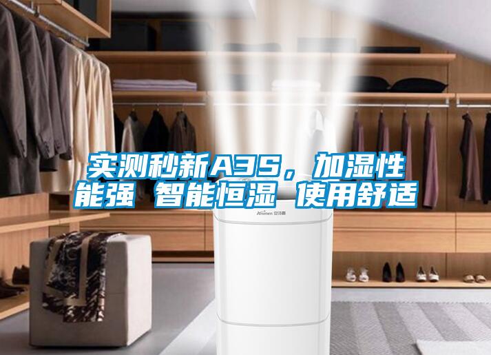 實測秒新A3S，加濕性能強 智能恒濕 使用舒適