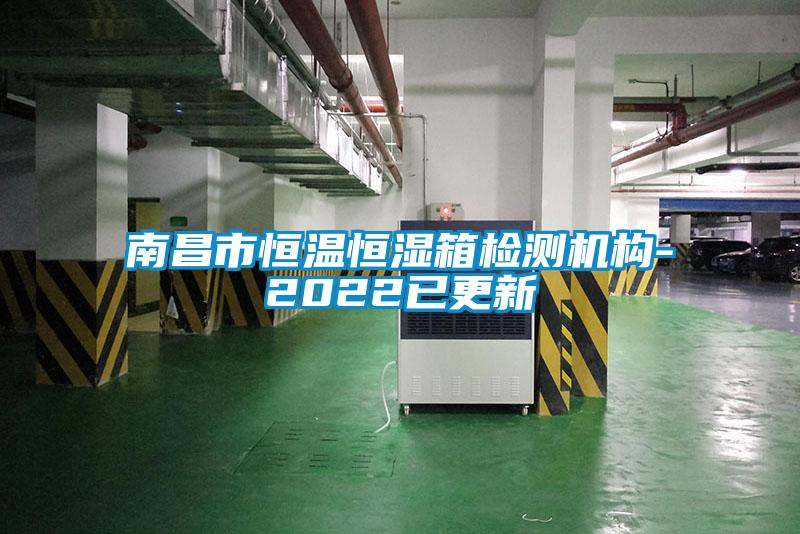 南昌市恒溫恒濕箱檢測機構(gòu)-2022已更新