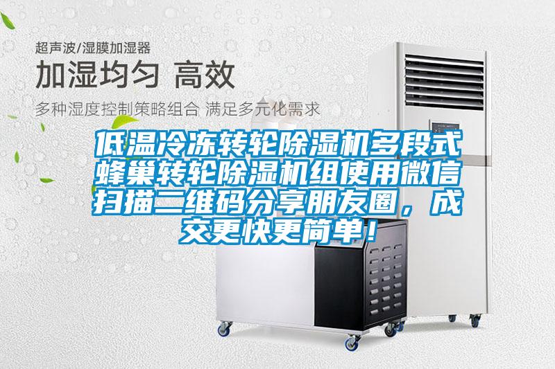 低溫冷凍轉(zhuǎn)輪除濕機(jī)多段式蜂巢轉(zhuǎn)輪除濕機(jī)組使用微信掃描二維碼分享朋友圈，成交更快更簡單！