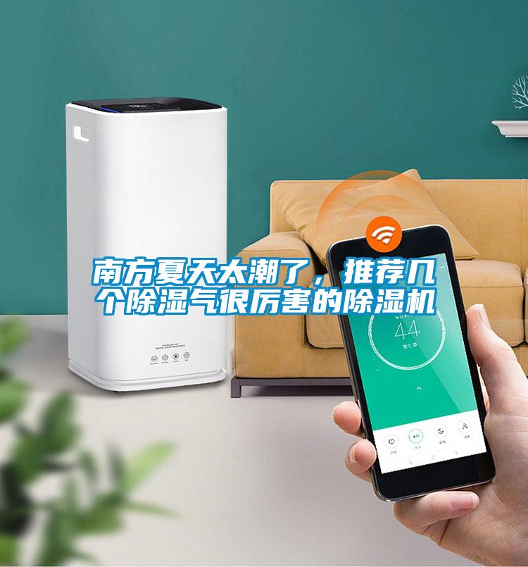 南方夏天太潮了，推薦幾個除濕氣很厲害的除濕機