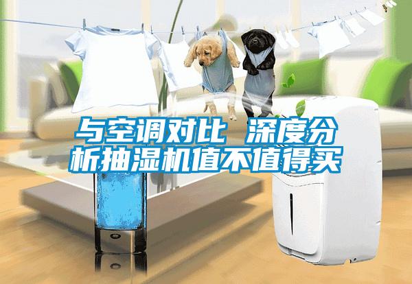 與空調(diào)對比 深度分析抽濕機值不值得買