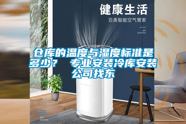 倉庫的溫度與濕度標(biāo)準(zhǔn)是多少？ 專業(yè)安裝冷庫安裝公司找東