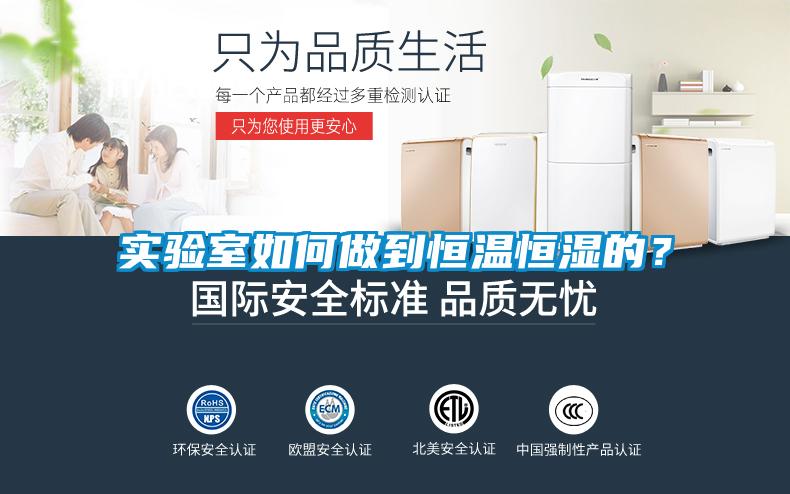 實驗室如何做到恒溫恒濕的？