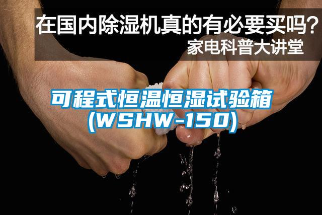 可程式恒溫恒濕試驗箱(WSHW-150)