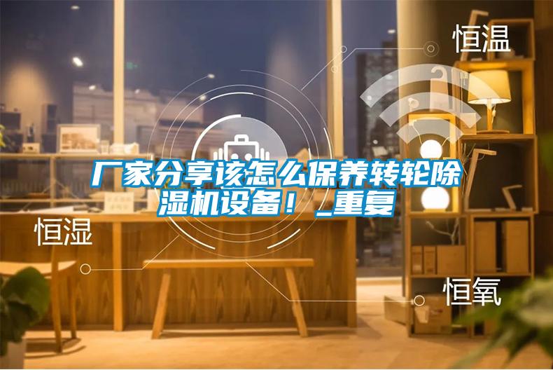 廠家分享該怎么保養轉輪除濕機設備！_重復