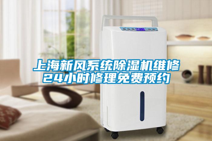上海新風(fēng)系統(tǒng)除濕機維修24小時修理免費預(yù)約