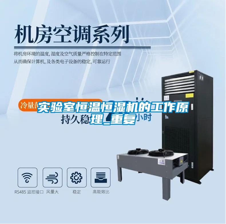 實驗室恒溫恒濕機的工作原理_重復(fù)