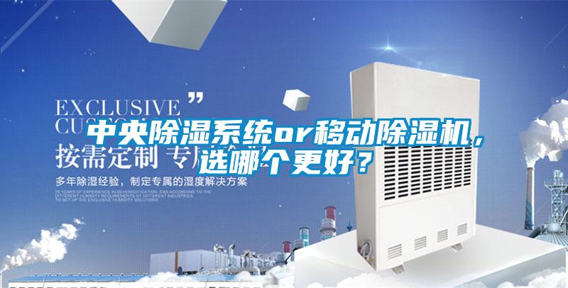 中央除濕系統or移動除濕機，選哪個更好？