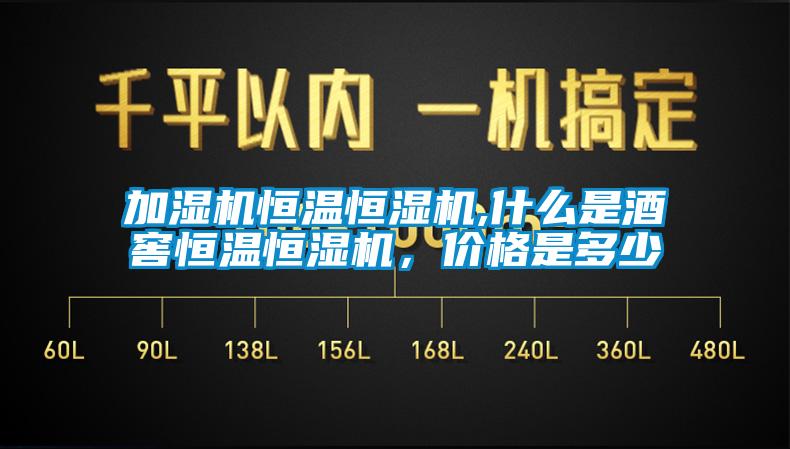 加濕機恒溫恒濕機,什么是酒窖恒溫恒濕機，價格是多少