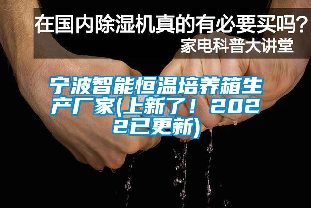 寧波智能恒溫培養箱生產廠家(上新了！2022已更新)