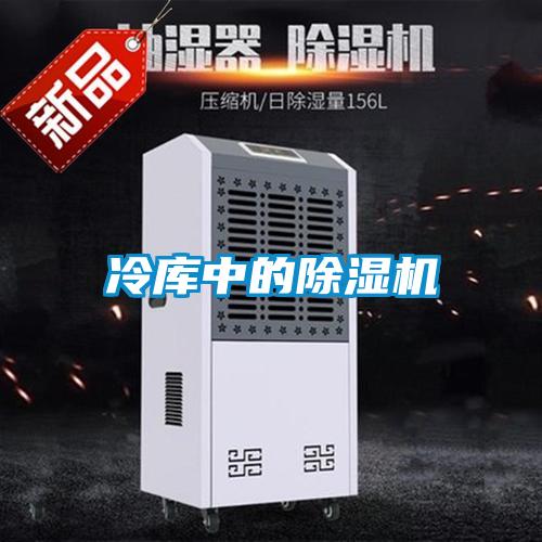 冷庫(kù)中的除濕機(jī)