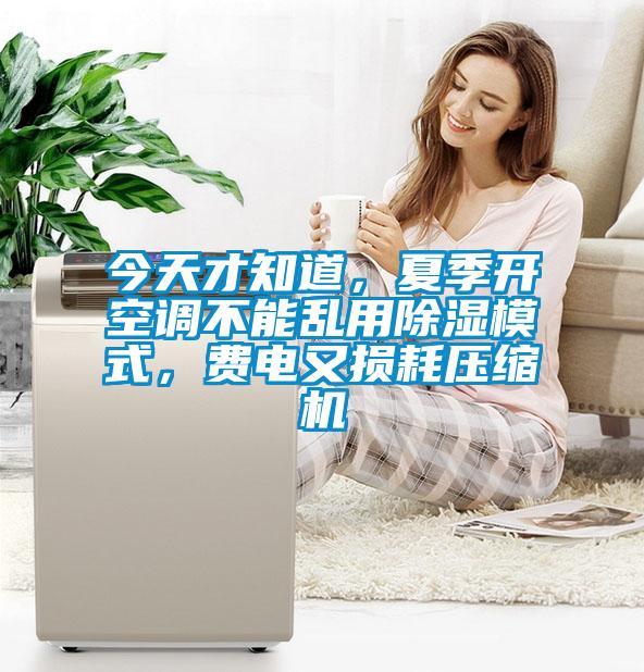 今天才知道，夏季開空調不能亂用除濕模式，費電又損耗壓縮機