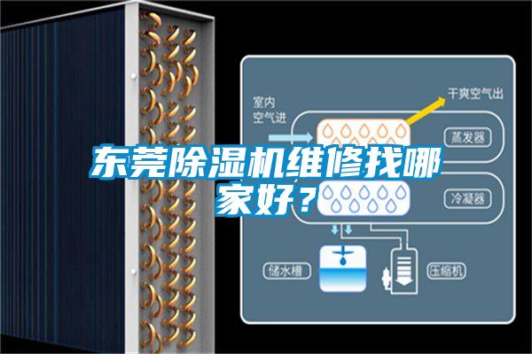 東莞除濕機維修找哪家好？