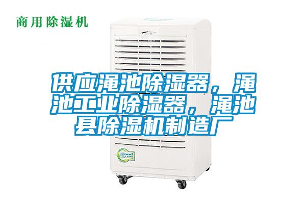 供應(yīng)澠池除濕器，澠池工業(yè)除濕器，澠池縣除濕機制造廠