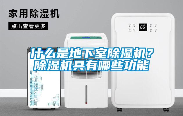 什么是地下室除濕機(jī)？除濕機(jī)具有哪些功能