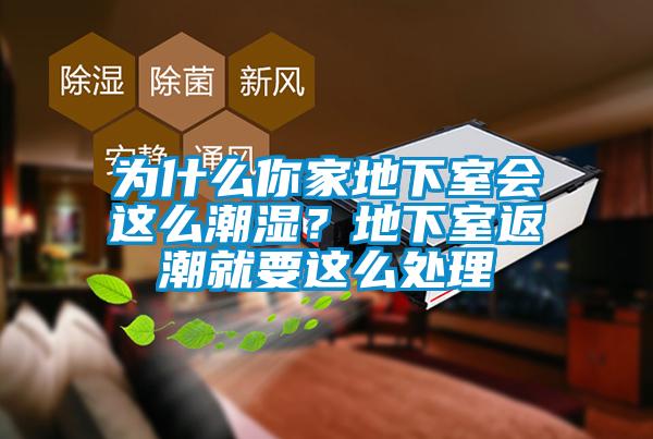 為什么你家地下室會這么潮濕？地下室返潮就要這么處理