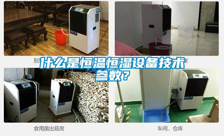 什么是恒溫恒濕設(shè)備技術(shù)參數(shù)？