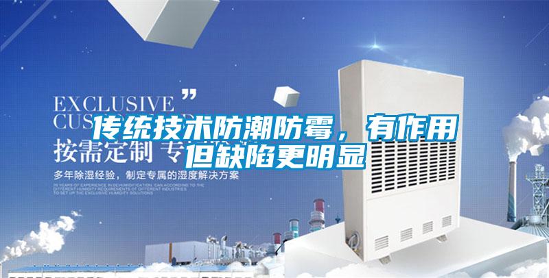 傳統(tǒng)技術防潮防霉，有作用但缺陷更明顯