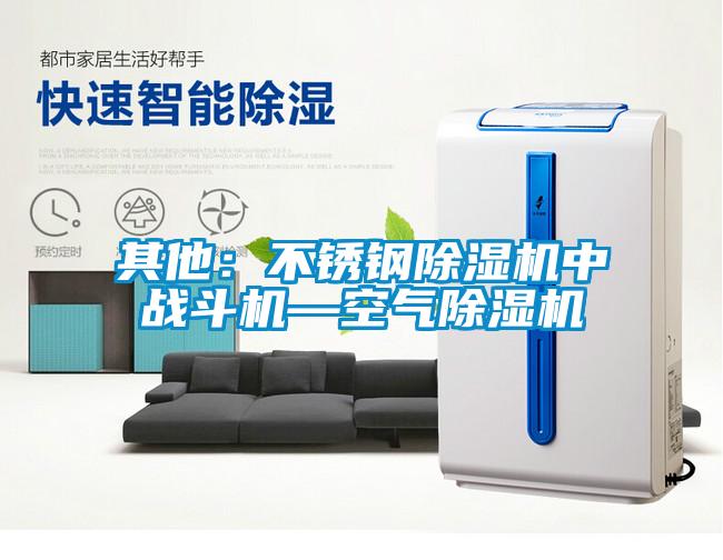 其他：不銹鋼除濕機中戰斗機—空氣除濕機