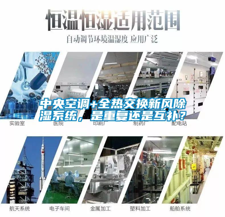 中央空調+全熱交換新風除濕系統，是重復還是互補？
