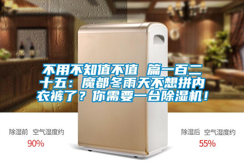 不用不知值不值 篇一百二十五：魔都冬雨天不想拼內(nèi)衣褲了？你需要一臺(tái)除濕機(jī)！