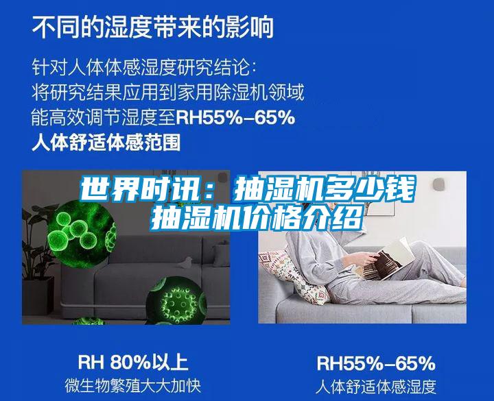 世界時訊:抽濕機多少錢 抽濕機價格介紹