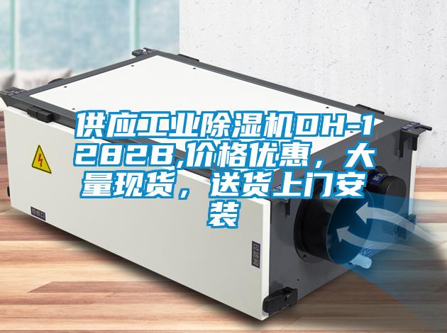 供應(yīng)工業(yè)除濕機(jī)DH-1282B,價格優(yōu)惠，大量現(xiàn)貨，送貨上門安裝