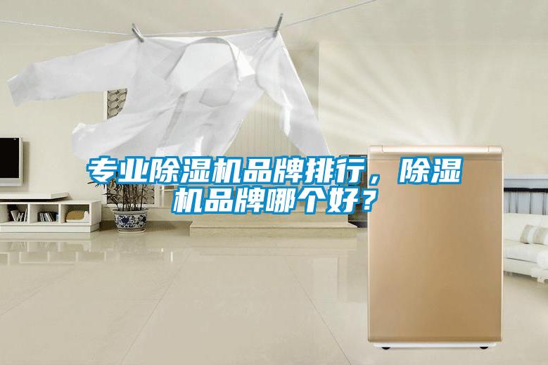 專業除濕機品牌排行，除濕機品牌哪個好？
